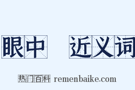 眼中釘近义词是什么意思的图片